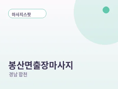 합천 봉산면 출장마사지