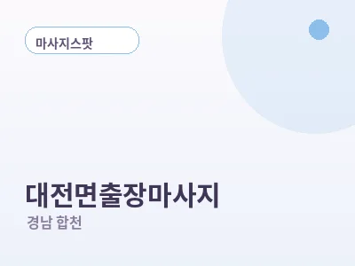 합천 대전면 출장마사지
