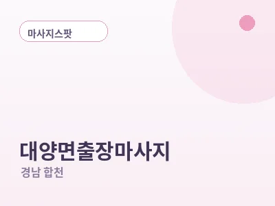 합천 대양면 출장마사지