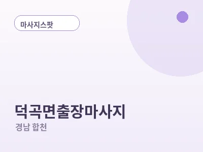합천 덕곡면 출장마사지