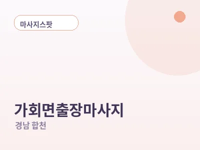 합천 가회면 출장마사지