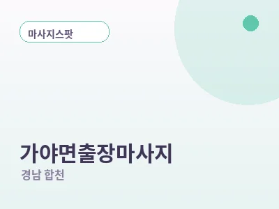 합천 가야면 출장마사지