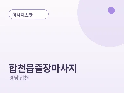 합천 합천읍 출장마사지