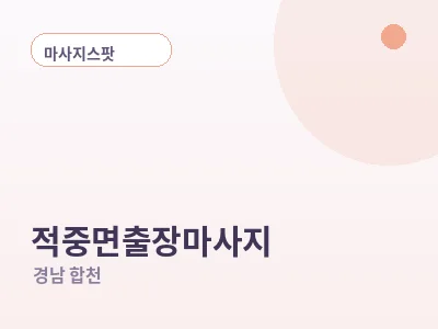 합천 적중면 출장마사지