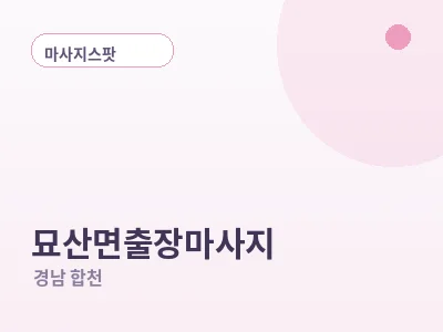 합천 묘산면 출장마사지
