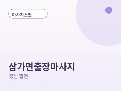 합천 삼가면 출장마사지