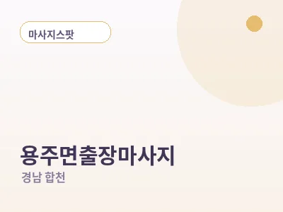합천 용주면 출장마사지