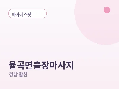 합천 율곡면 출장마사지